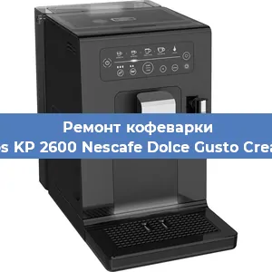 Чистка кофемашины Krups KP 2600 Nescafe Dolce Gusto Creativa от накипи в Нижнем Новгороде
